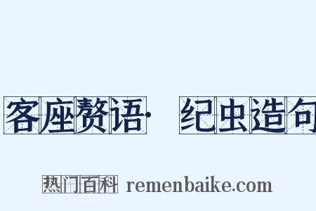 客座赘语·纪虫造句是什么意思的图片